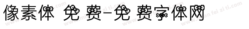 像素体 免费字体转换